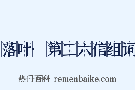 落叶·第二六信组词是什么意思的图片